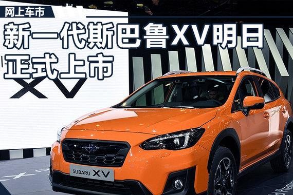 新一代斯巴鲁XV明日正式上市 预计20.48万元起