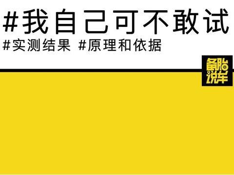 油门和刹车一起踩会发生什么事情？