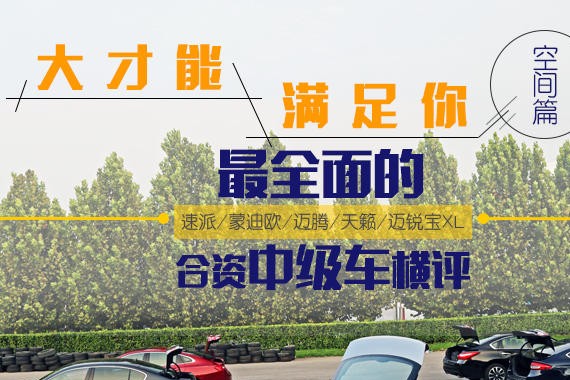 大才能满足你 最全面的合资中型车横评