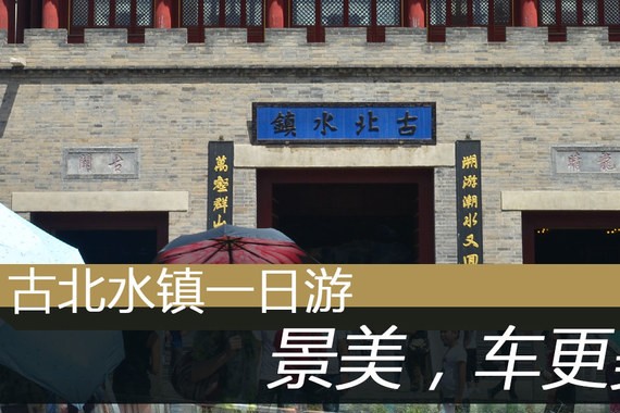 古北水镇一日游 景美 车更美