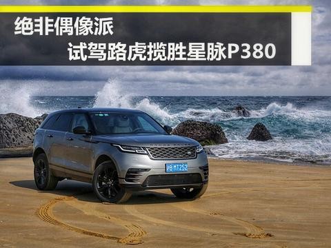 绝非偶像派 汽车网评试驾路虎揽胜星脉P380