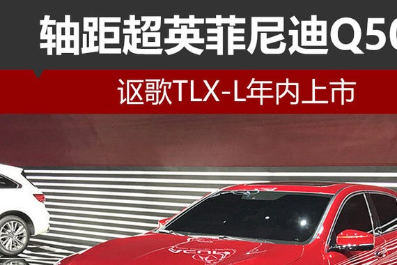 讴歌TLX-L年内上市 轴距超英菲尼迪Q50L