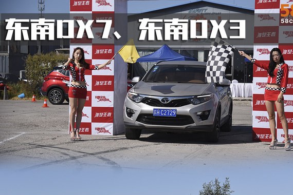 东南汽车秋季试驾会 两款人气SUV体验