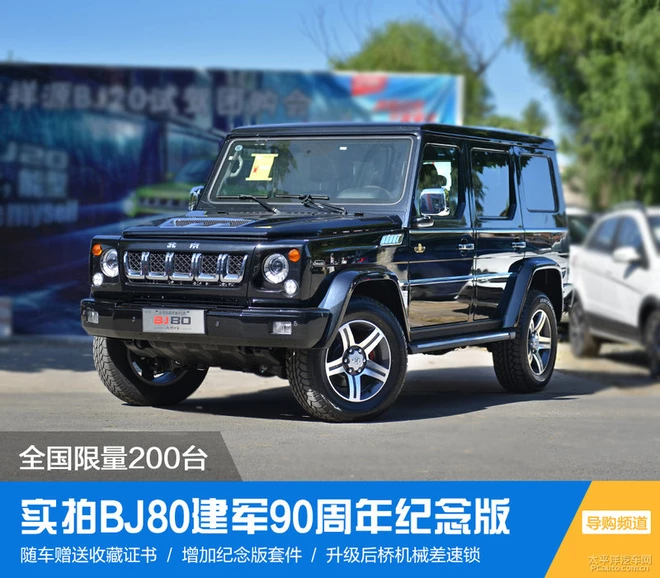 销量200台的BJ80纪念版车型,相比普通版有何不同?
