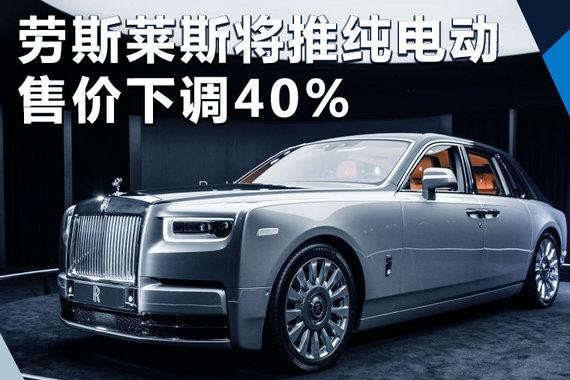 劳斯莱斯“放弃”12缸 将推纯电动-售价下调40%