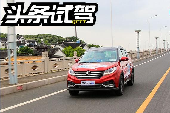头条·试驾｜内饰升级配置提高 体验风光580智联型
