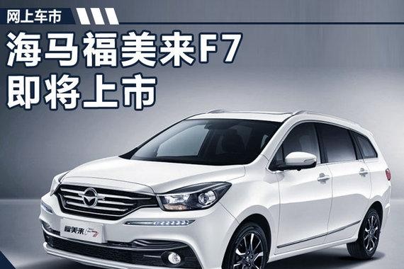 海马福美来F7预售价曝光 9.89万-11.89万元