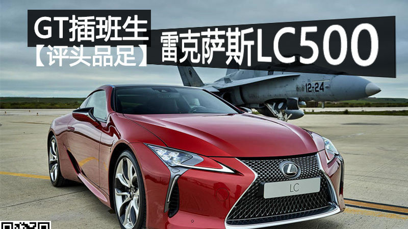 【评头品足】GT插班生：雷克萨斯LC500