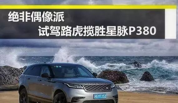 绝非偶像派 试驾路虎揽胜星脉P380