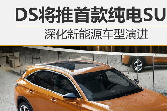 深化新能源车型演进 DS将推首款纯电SUV