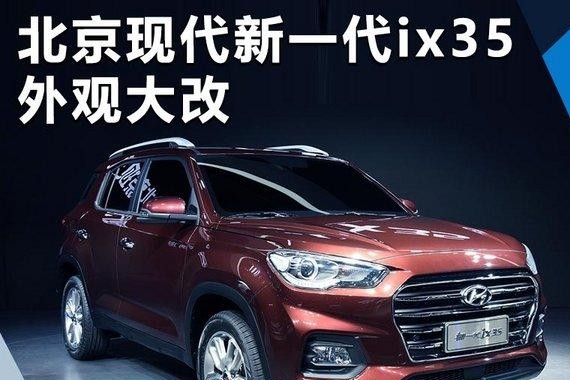 北京现代新一代ix35换大嘴前格栅 尺寸大幅增加