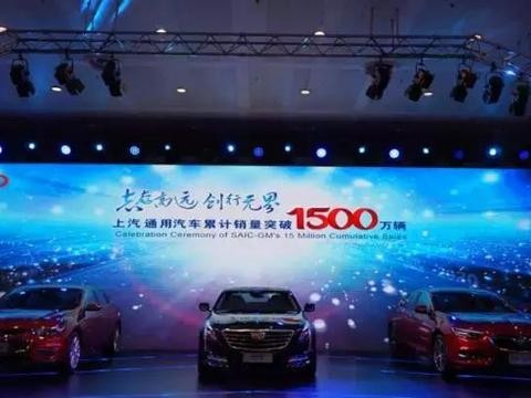 仅20年进入1500万辆里程 上汽通用良性“超速”