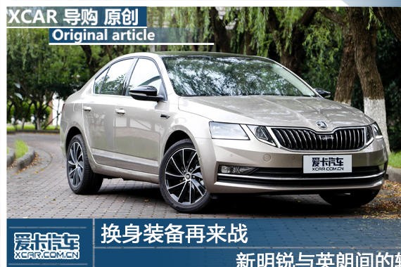 换身装备再来战 新明锐与英朗间的较量