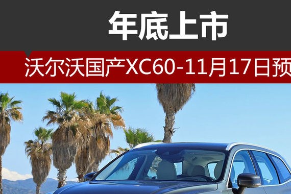 沃尔沃国产XC60-11月17日预售 年底上市