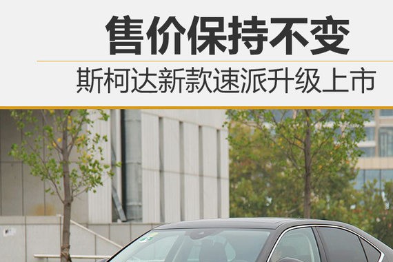 斯柯达新款速派升级上市 售价保持不变