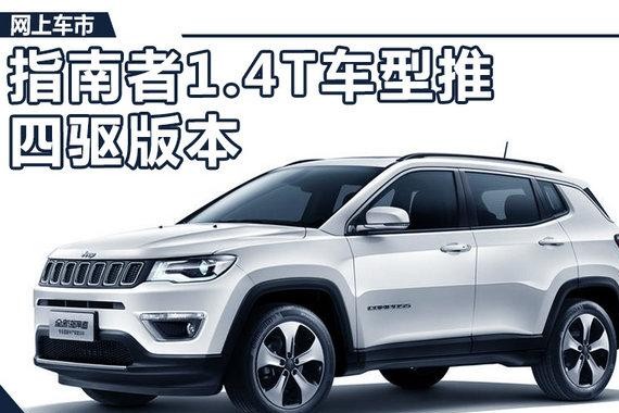 Jeep新指南者将上市 增加1.4T四驱版本车型