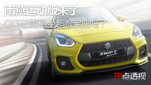 雨燕运动版来了,GK5还能稳坐超跑宝座吗?