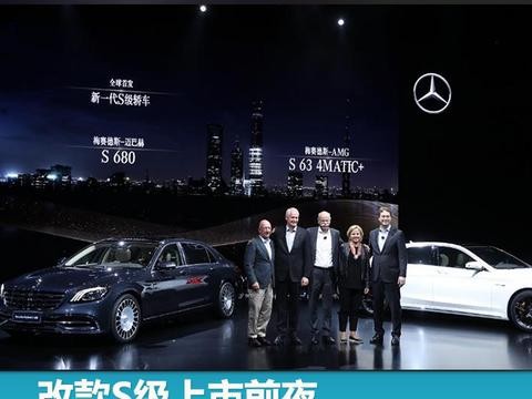 改款S级上市前夜蔡澈等大佬揭秘奔驰藏哪些产品大招