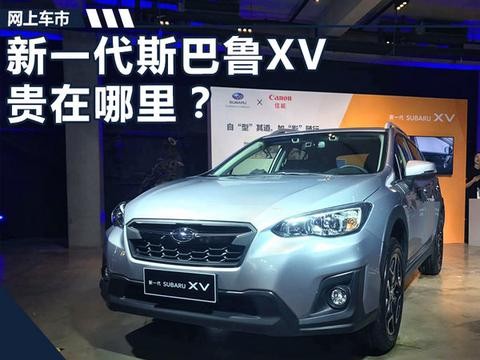 新一代斯巴鲁XV售价上涨近2万元 到底贵在哪？