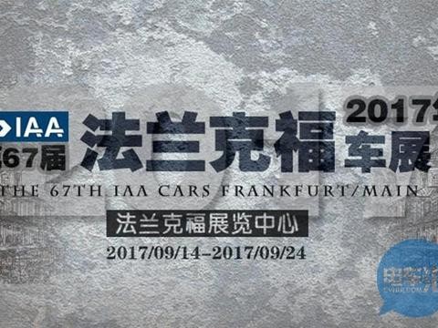 电气化时代到来！2017法兰克福车展新能源车汇总