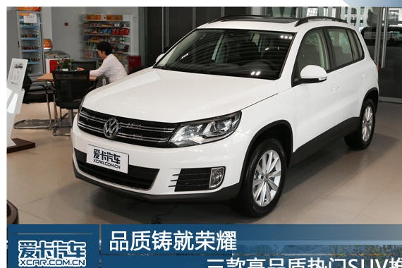 品质铸就荣耀 三款高品质热门SUV推荐