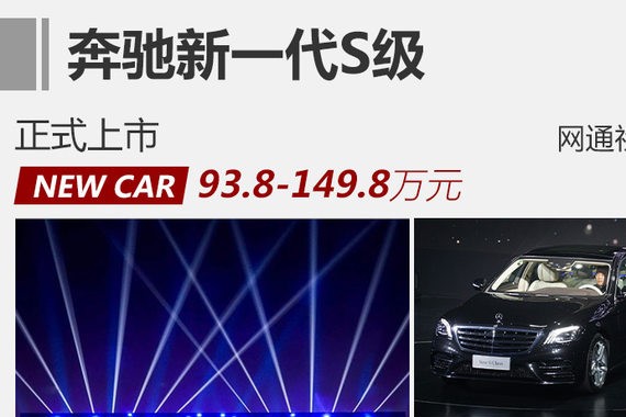 奔驰新一代S级正式上市 售价93.8万起