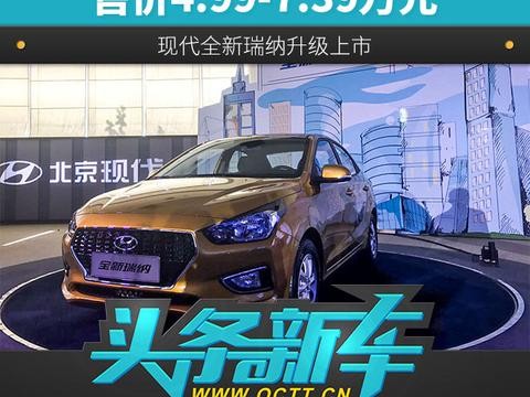 售价4.99-7.39万元 现代全新瑞纳升级上市