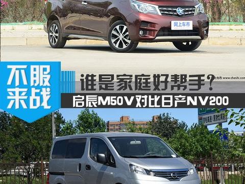 配置丰富/高性价比 启辰M50V对比日产NV200