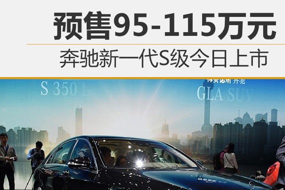 奔驰新一代S级今日上市 预售95-115万元