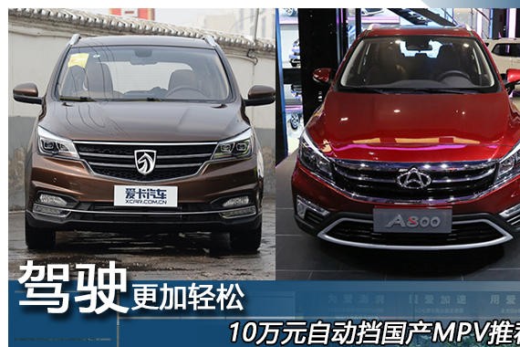 驾驶更加轻松 4款10万元自动挡MPV推荐