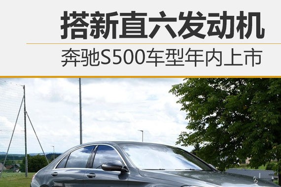 奔驰S500车型年内上市 搭新直六发动机