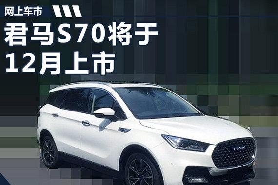 君马S70 SUV12月上市 配备25寸超大液晶屏