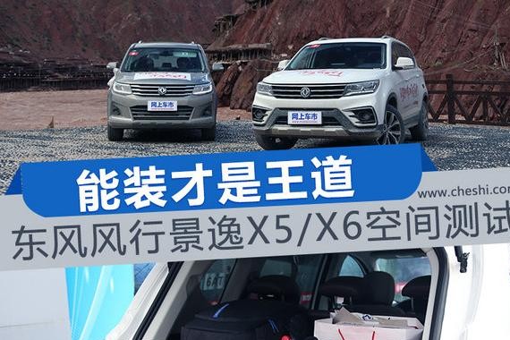 够大能装才是关键 风行景逸X5/X6空间测试