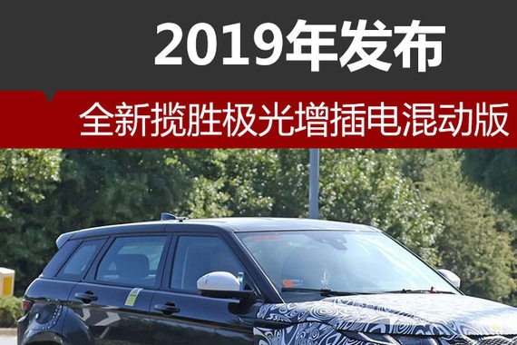 路虎揽胜极光增插电混动版 2019年发布