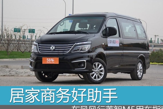 居家商务好助手 东风风行菱智M5用车指南