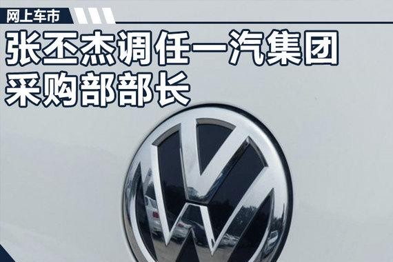 一汽大众更换总经理 张丕杰调往集团扶持红旗