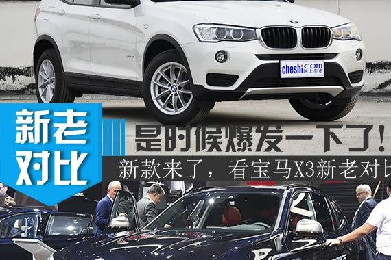 蛰伏多年的车型终于换代了！宝马X3新老对比