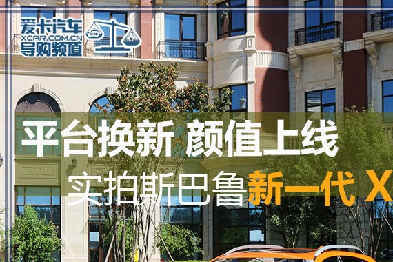 平台换新 颜值上线 实拍斯巴鲁新一代XV