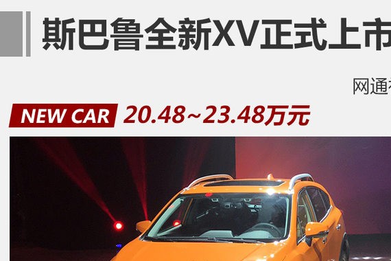 斯巴鲁全新XV上市 售20.48-23.48万元