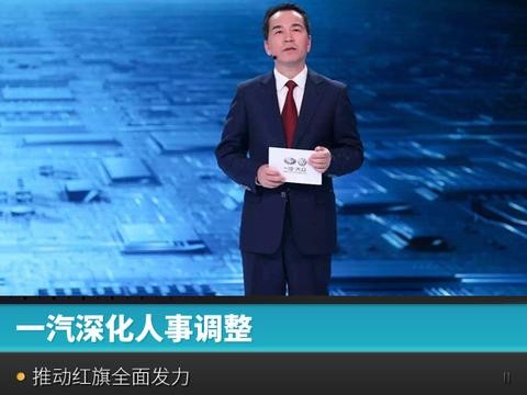 一汽深化人事调整，推动红旗全面发力