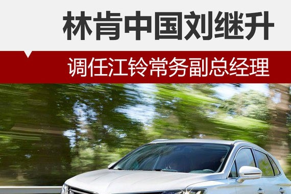 林肯中国刘继升 调任江铃常务副总经理