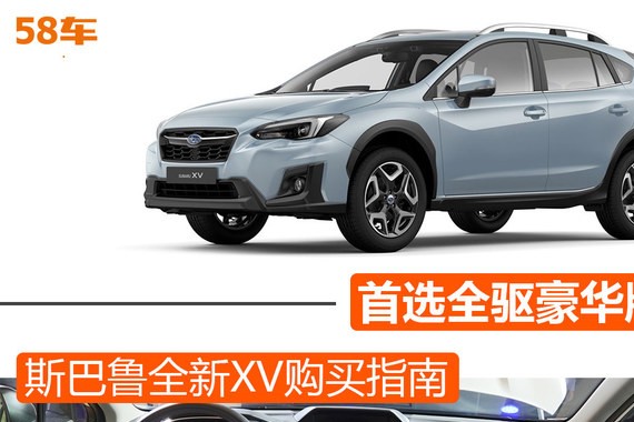 斯巴鲁全新XV购买指南 首选全驱豪华版