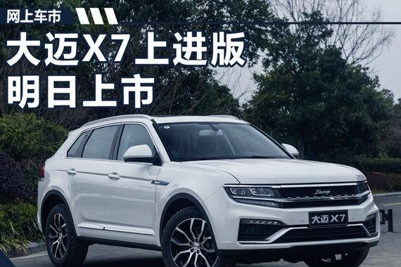众泰大迈X7上进版-明晚上市 竞争哈弗H7(图)