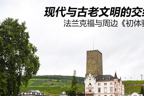 现代与古老文明交织 法兰克福与周边游