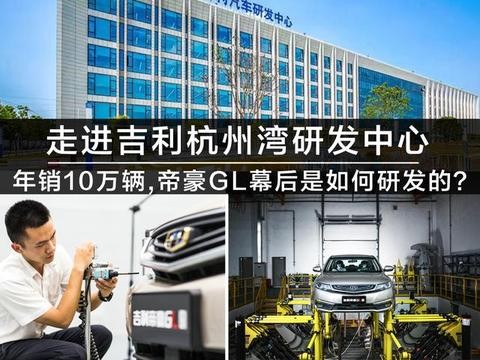 年销10万辆，看吉利帝豪GL研发的幕后实力