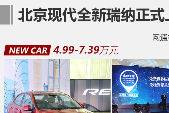 北京现代全新瑞纳正式上市 售4.99万起