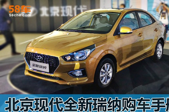 北京现代全新瑞纳购车手册 推1.4L网联版