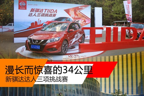 漫长而惊喜的34公里 新骐达达人挑战赛