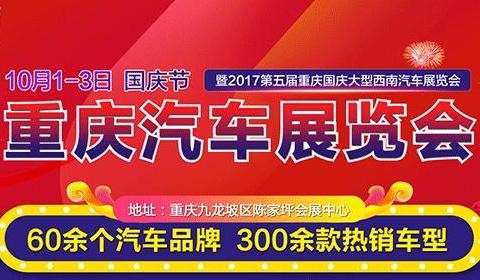 2017重庆国庆车展 10.1会展中心盛大举行