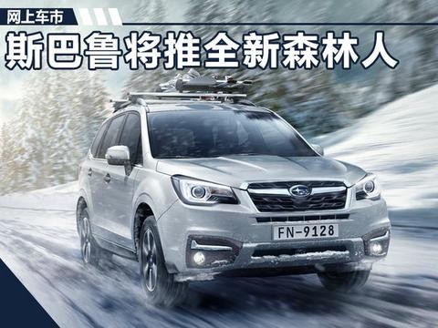 斯巴鲁全新森林人即将上市 外观大改/更加运动